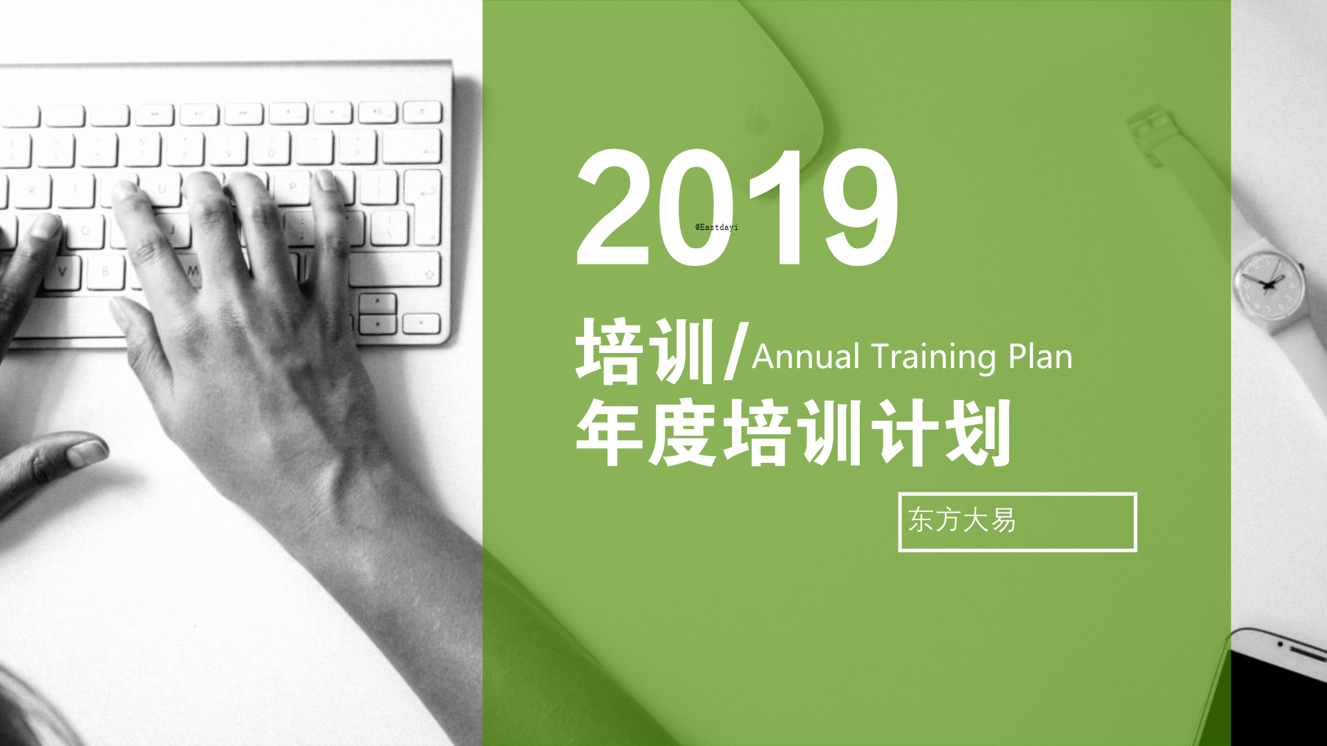 2019年年度培训计划